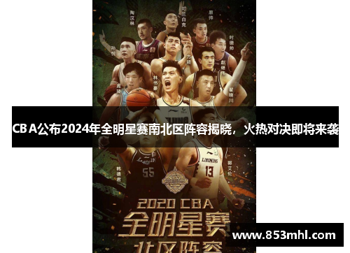 CBA公布2024年全明星赛南北区阵容揭晓，火热对决即将来袭